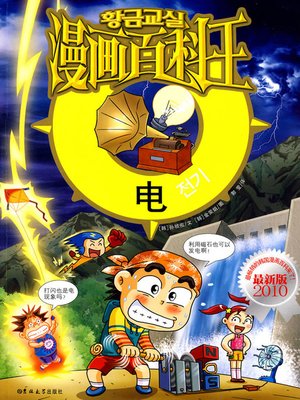 cover image of 漫画百科王-电 (Cartoon Encyclopedia - electricity)